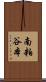 南粕谷本 Scroll