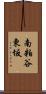 南粕谷東坂 Scroll