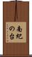 南紀の台 Scroll