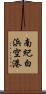 南紀白浜空港 Scroll