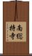 南総持寺 Scroll