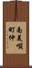 南美唄町仲 Scroll