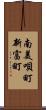 南美唄町新富町 Scroll