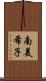 南美希子 Scroll