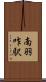 南羽咋駅 Scroll