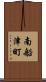南船津町 Scroll