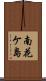 南花ケ島 Scroll