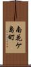 南花ケ島町 Scroll