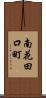 南花田口町 Scroll