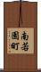 南若園町 Scroll