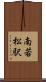 南若松駅 Scroll