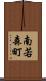 南若森町 Scroll