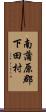 南蒲原郡下田村 Scroll