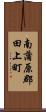 南蒲原郡田上町 Scroll