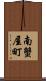 南蟹屋町 Scroll