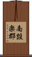 南設楽郡 Scroll