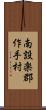 南設楽郡作手村 Scroll