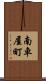 南車屋町 Scroll