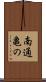 南通亀の Scroll