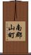 南郡山町 Scroll