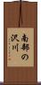 南部の沢川 Scroll