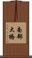 南部大橋 Scroll