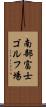 南部富士ゴルフ場 Scroll