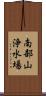 南部山浄水場 Scroll