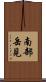 南部岳見 Scroll