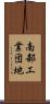 南部工業団地 Scroll