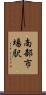 南部市場駅 Scroll