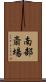 南部斎場 Scroll