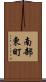 南部東町 Scroll