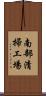 南部清掃工場 Scroll