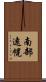 南部遠幌 Scroll