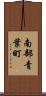 南部青葉町 Scroll