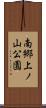 南郷上ノ山公園 Scroll