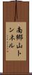 南郷山トンネル Scroll