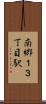 南郷１３丁目駅 Scroll