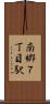 南郷７丁目駅 Scroll