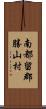 南都留郡勝山村 Scroll