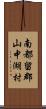南都留郡山中湖村 Scroll
