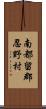 南都留郡忍野村 Scroll