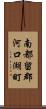 南都留郡河口湖町 Scroll