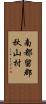 南都留郡秋山村 Scroll