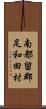 南都留郡足和田村 Scroll