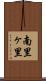 南里ヶ里 Scroll
