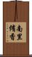 南里侑香 Scroll