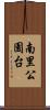 南里公園台 Scroll