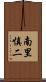 南里慎二 Scroll